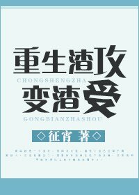 重生渣攻变渣受