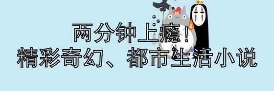 两分钟上瘾！精彩奇幻、都市生活小说